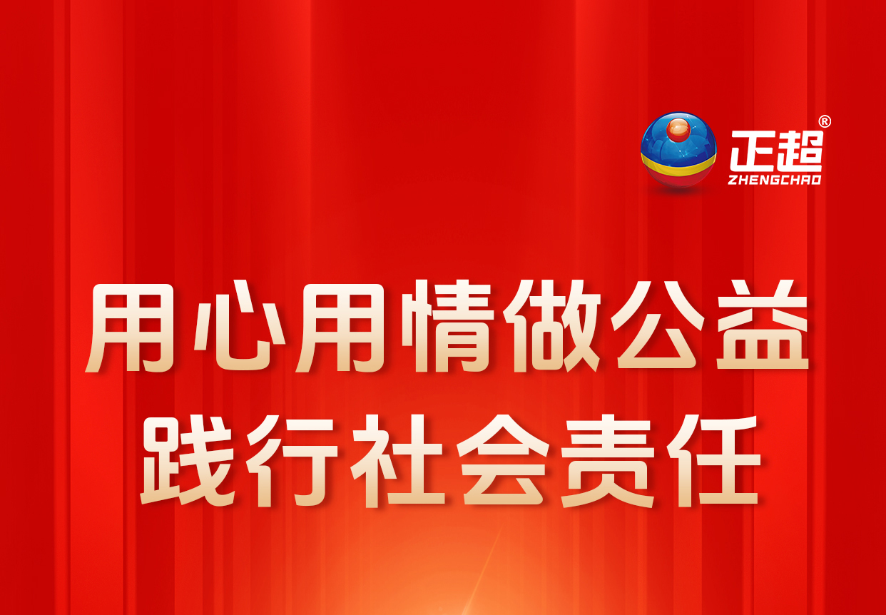 用心用情做公益 踐行社會(huì)責(zé)任 用心用情做公益 踐行社會(huì)責(zé)任